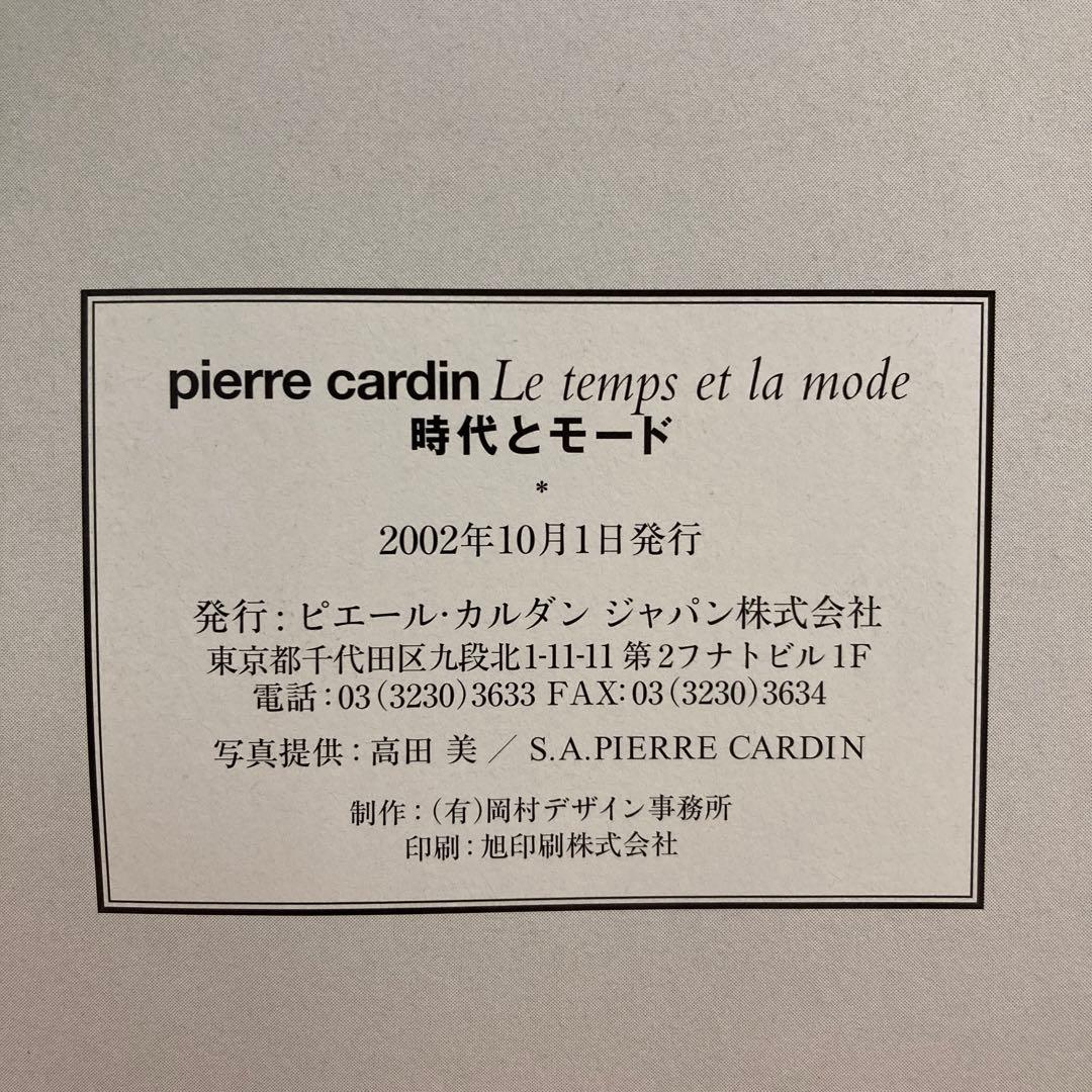 ピエール・カルダン　Le temps et la mode 時代とモード