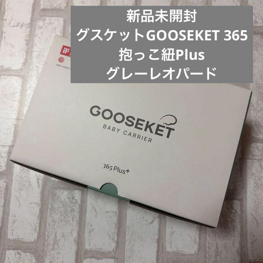 新品未開封 グスケットKET 365抱っこ紐Plus グレーレオパード