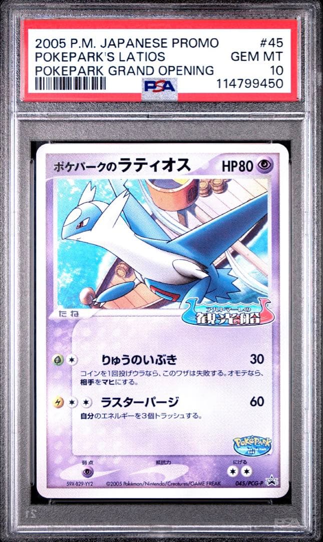【PSA10】ポケパークのラティオス 045/PCG-Pプロモ ポケモン