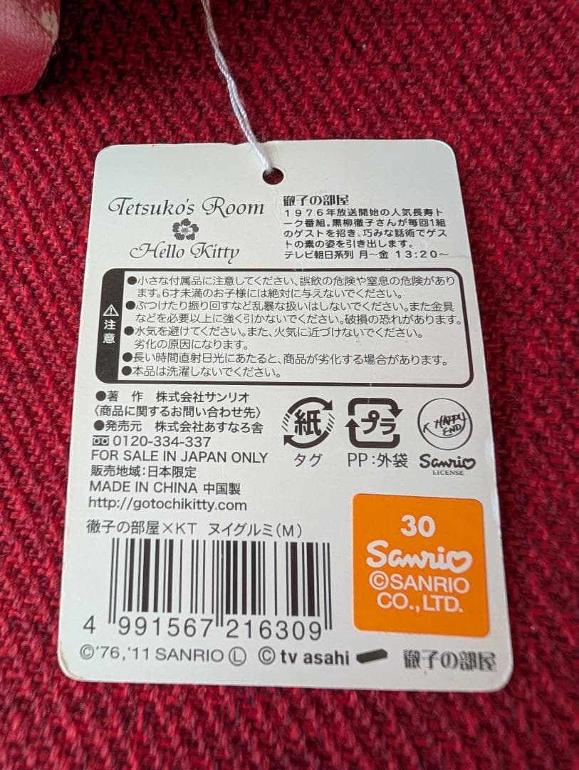 【レア】徹子キティぬいぐるみストラップセット