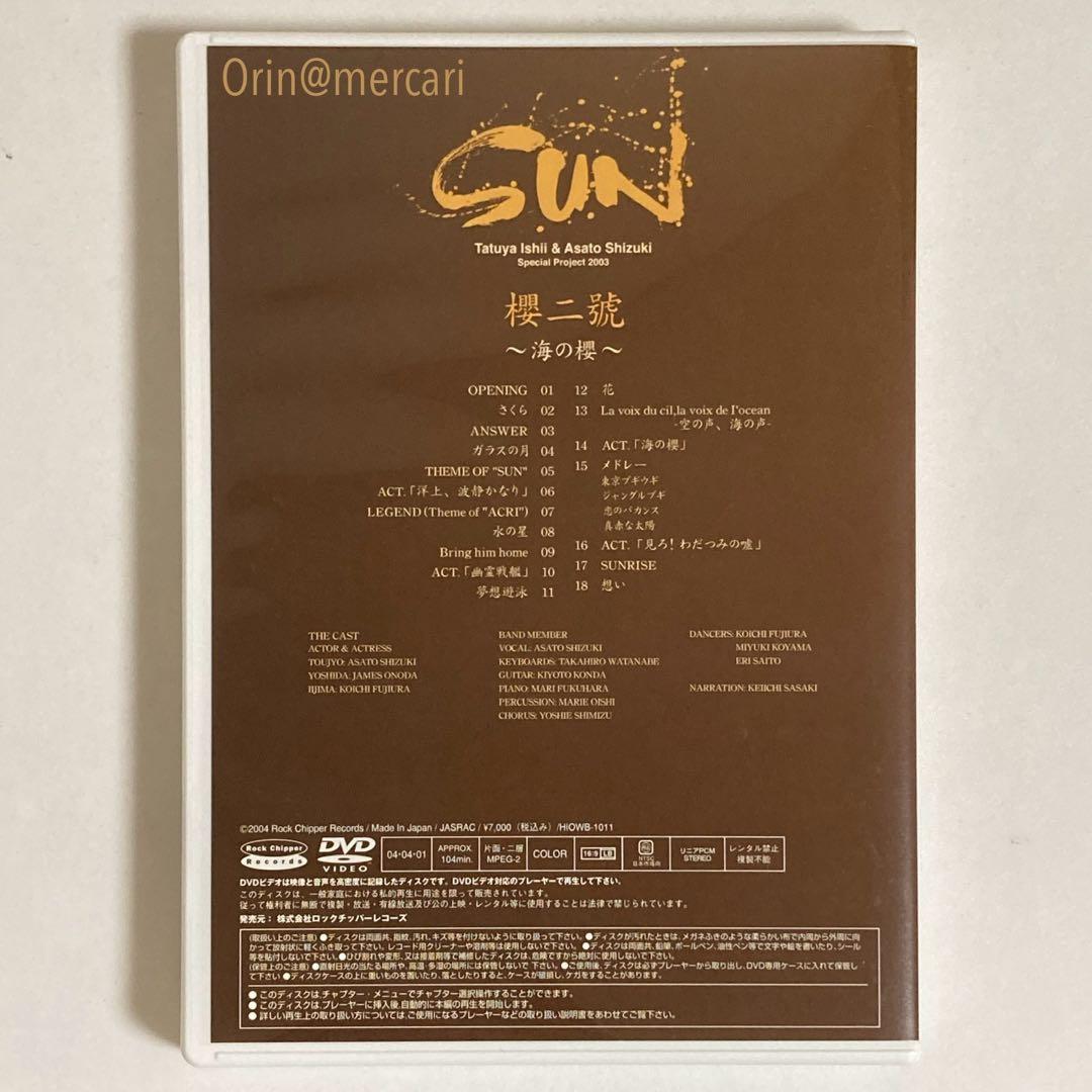 石井竜也×姿月あさと Special Project 2003「SUN」限定盤