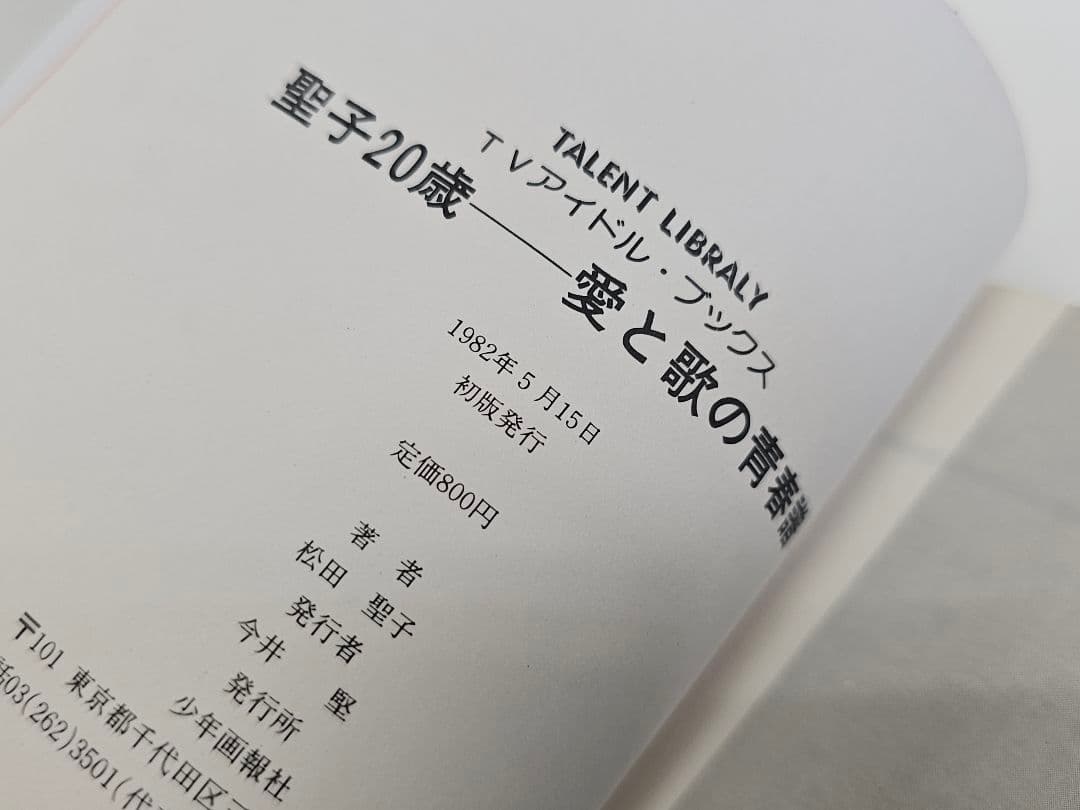 1982年初版 聖子20歳―愛と歌の青春譜 松田聖子 自伝エッセイ写真集シール付