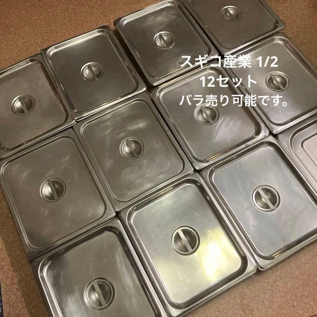 ホテルパン 1/2 蓋付 ステンレス スギコ 日本製 12組 まとめ売り