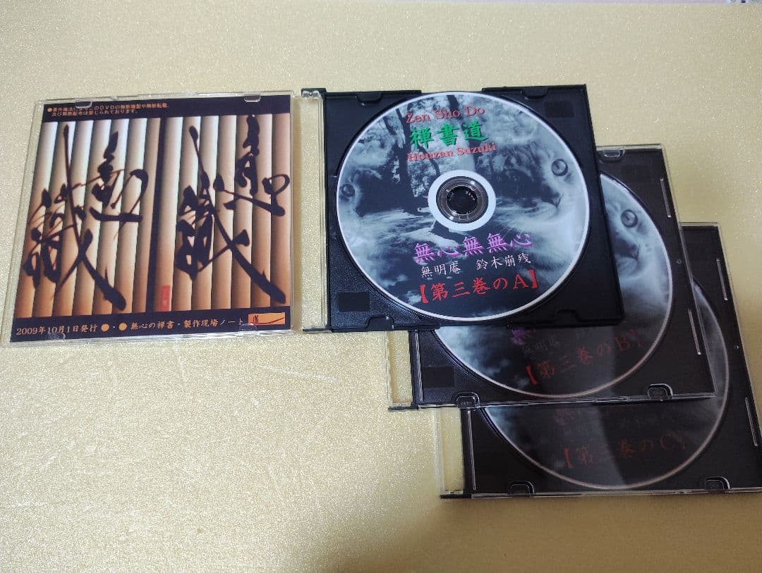 無心の禅書 第三巻 ／ 無明庵【3枚組DVD】