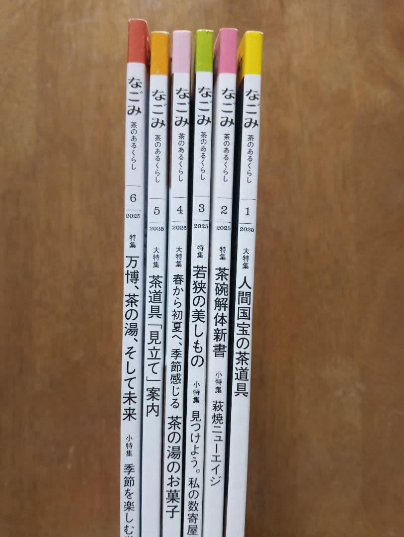 なごみ　2025年1.2.3.4.5.6.7.8.9.10.11.12月号12冊