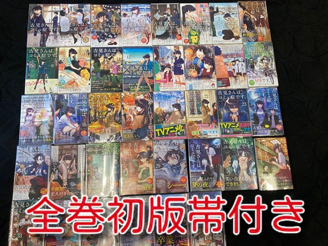 【漫画】古見さんは、コミュ症です。全37巻+キャラクターブック【全巻初版帯付き】