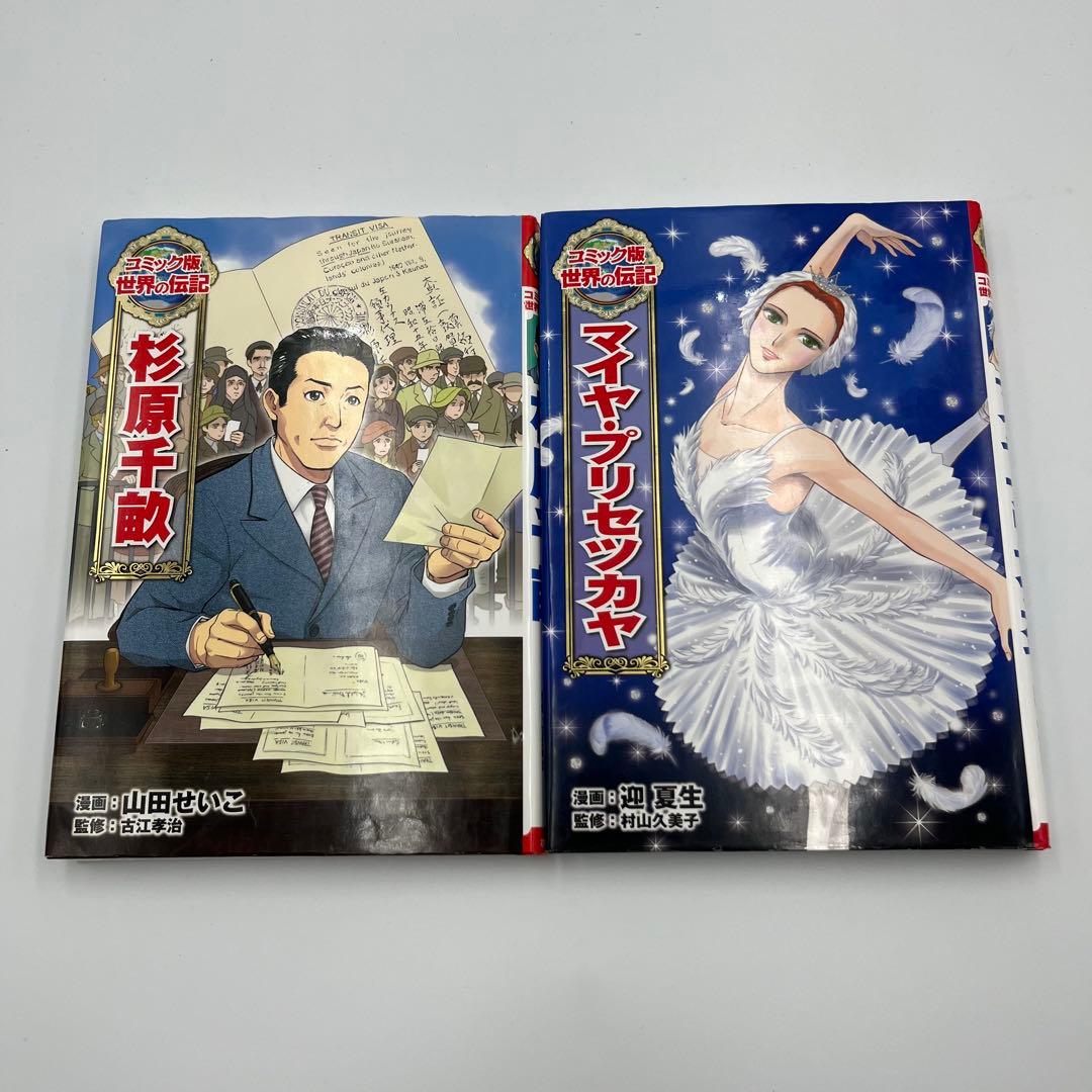 【全巻カバー付き】コミック版世界の伝記　15冊