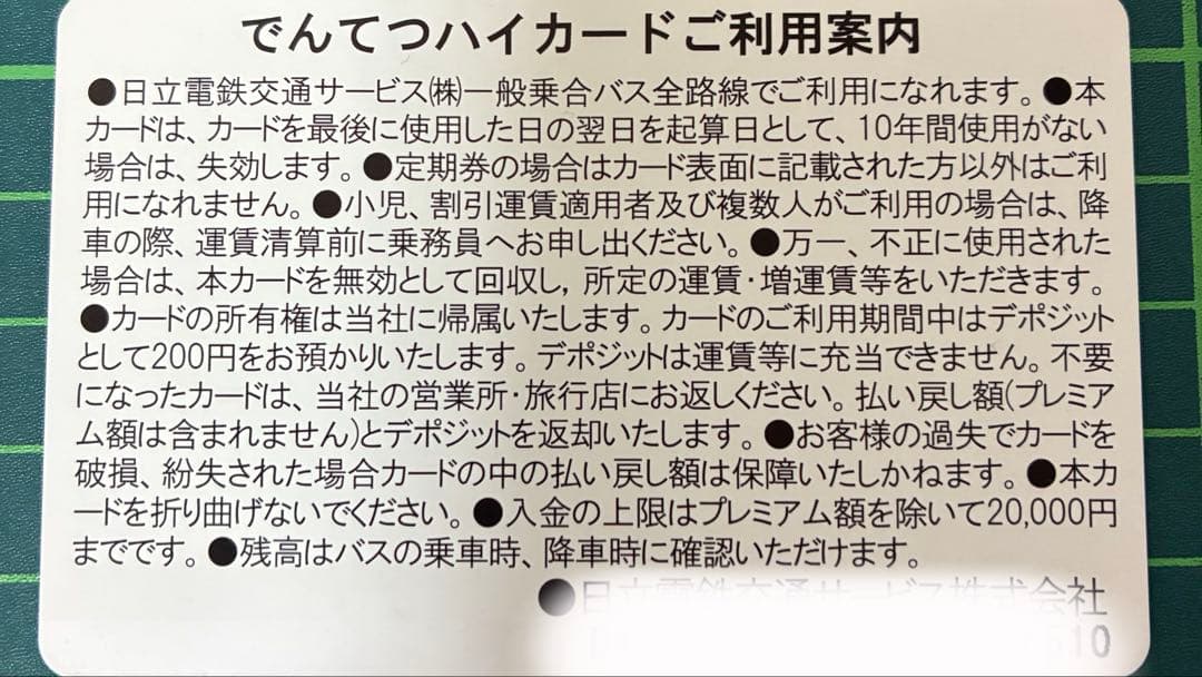 でんてつハイカード ひたちBRT運行開始記念