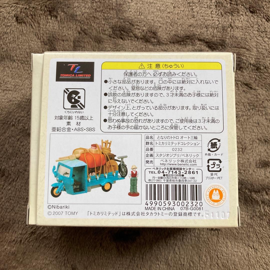 ジブリがいっぱいトミカリミテッド【となりのトトロ「オート三輪」】
