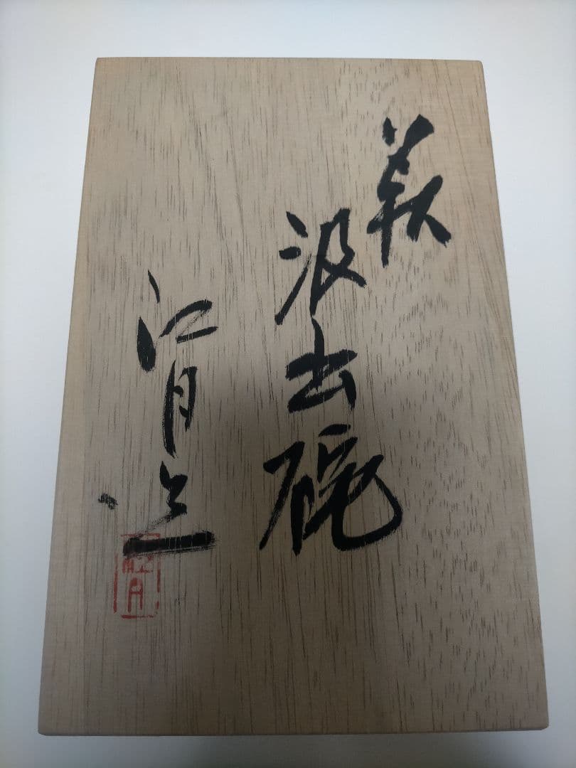 【未使用　木箱入り】萩焼江月窯　無形文化財野坂康起作　湯呑み5客揃