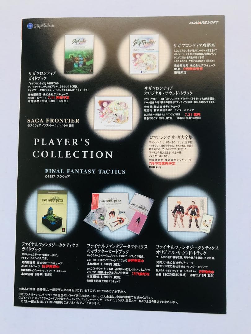 ロマンシング サ・ガ　サガ　大全集　ガイド　チラシ　Romancing SaGa