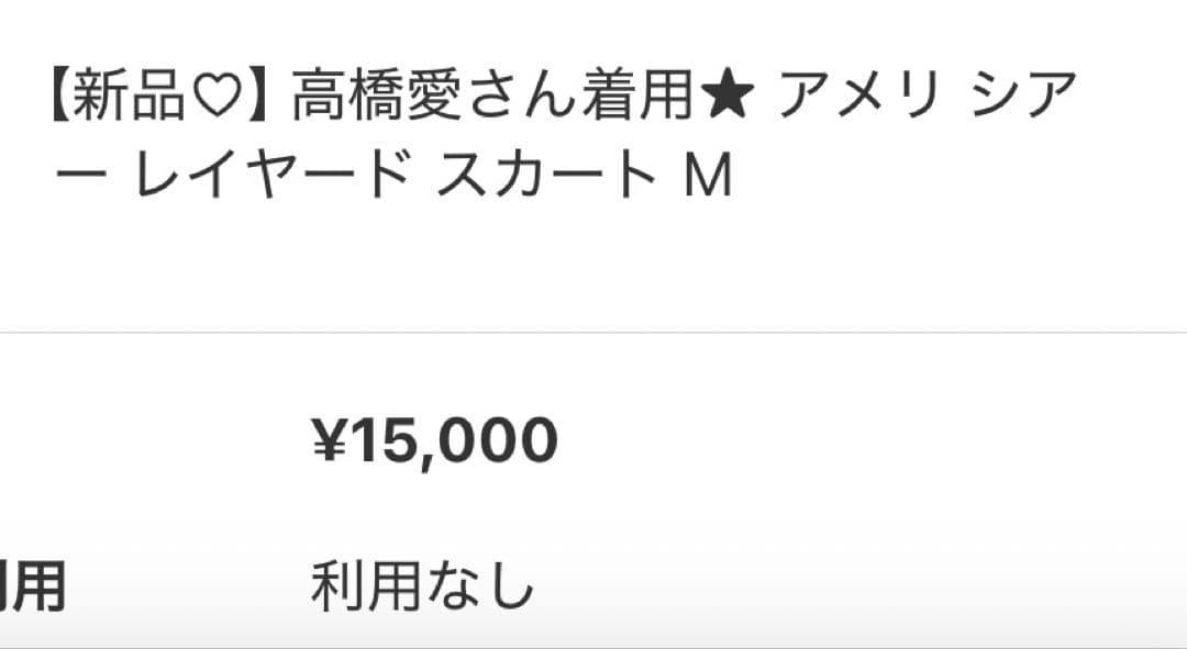 アメリ　ケイタマルヤマコラボシアーフラワースカートMベージュ系当方一度着用