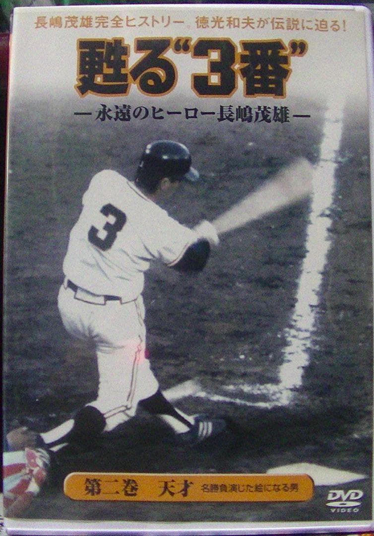 おまけ付　美品25％オフ！　甦る\"3番\" 永遠のヒーロー長嶋茂雄 DVD BOX