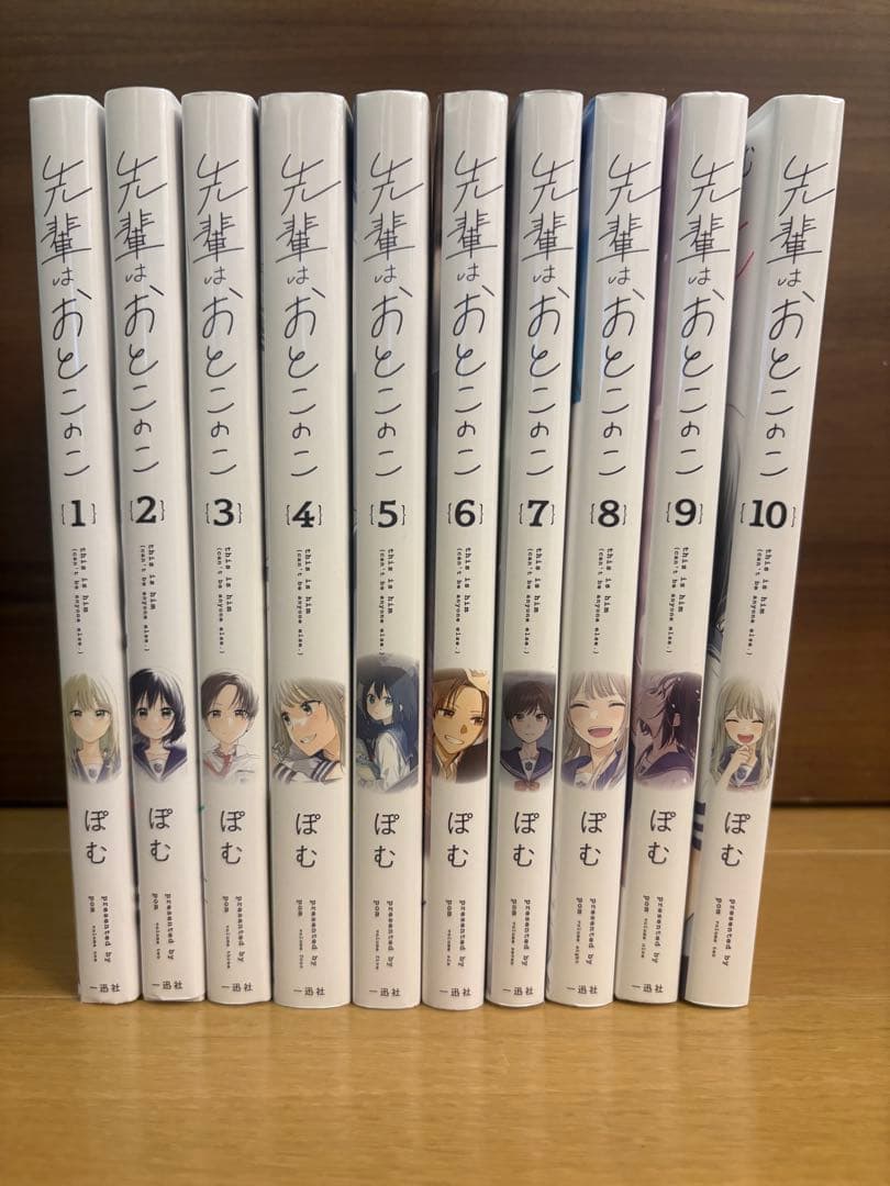 先輩はおとこのこ　全巻セット　1巻〜10巻