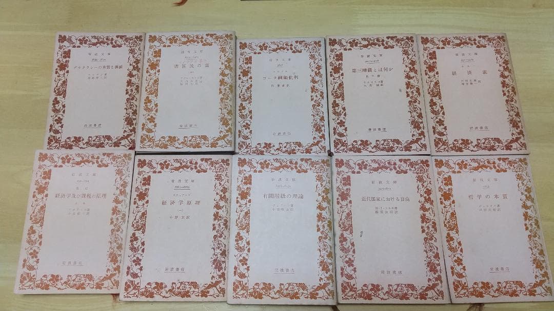 岩波文庫　　政治/経済/思想　古典２０冊セット