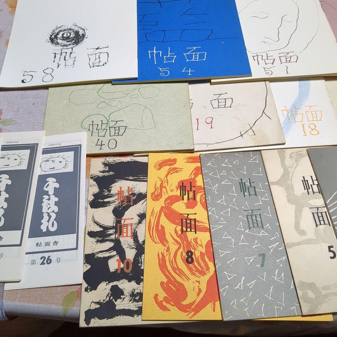 雑誌　帖面（１５冊）