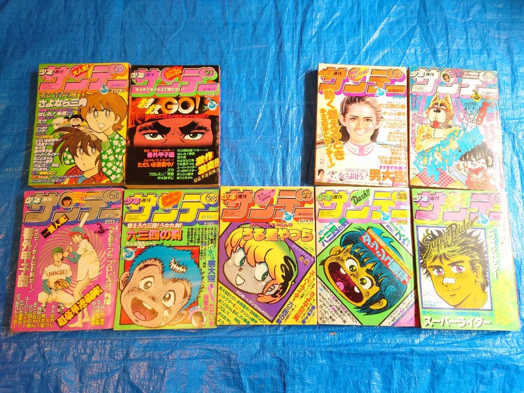 少年サンデー　1981年　20〜21・23〜29