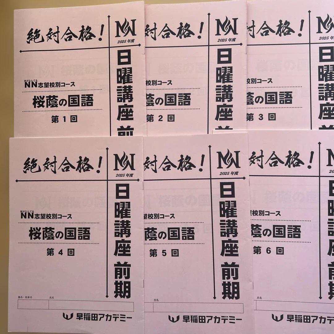 NN桜蔭　前期　テキスト一式　ほぼ未記入