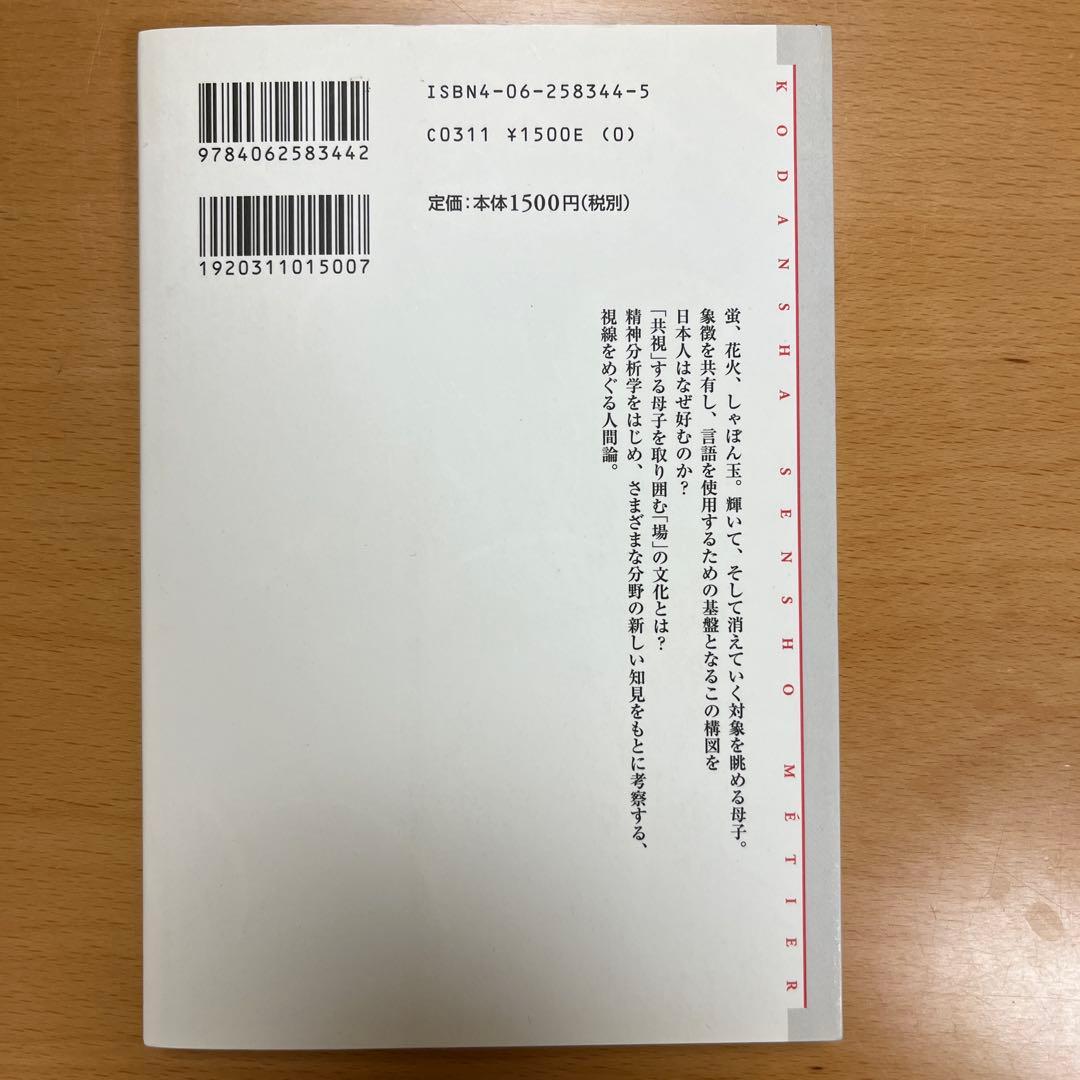 【美品 廃盤】　北山修（編）『共視論　母子像の心理学』、講談社選書メチエ