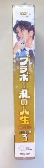 新品未開封◆ブラボー 私の人生 DVD-BOX3