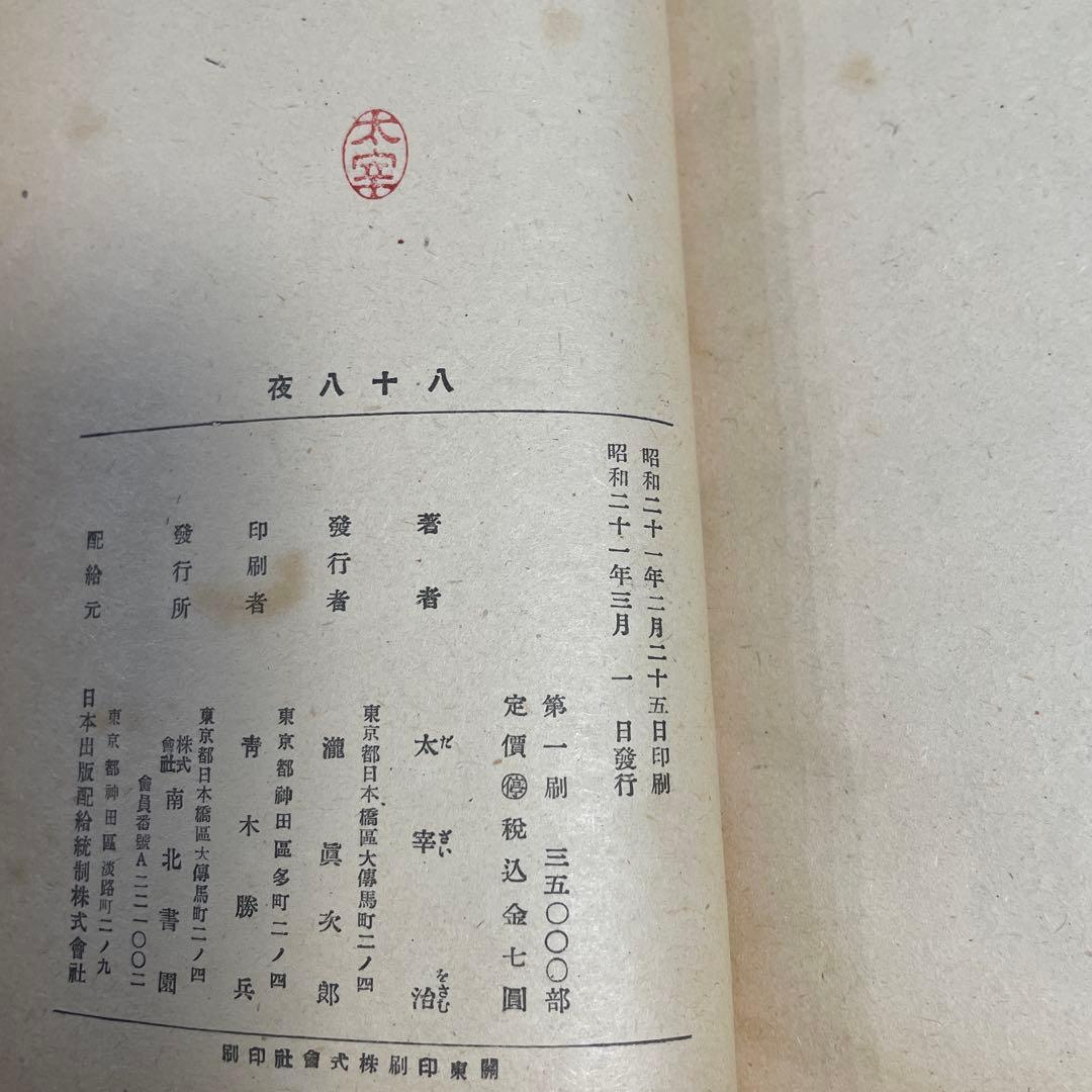 太宰治の初￼版本　八十八夜