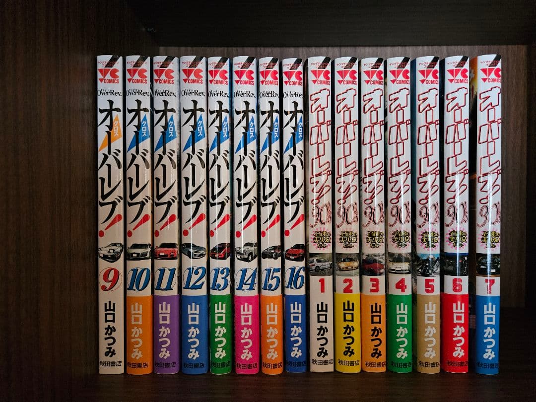 オーバーレブ！シリーズセット