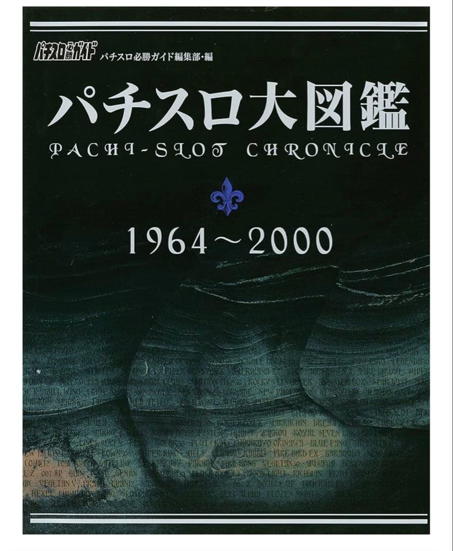 パチスロ大図鑑 1964-2000 2001-2007 2冊セット　未開封