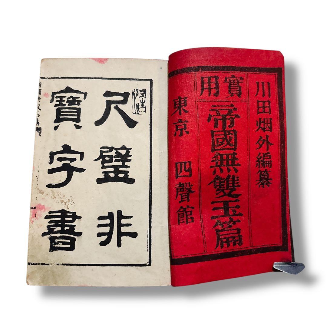 明治36年初版 和綴じ本 川田烟外編纂『帝國無雙玉篇』 四馨館刊 古書