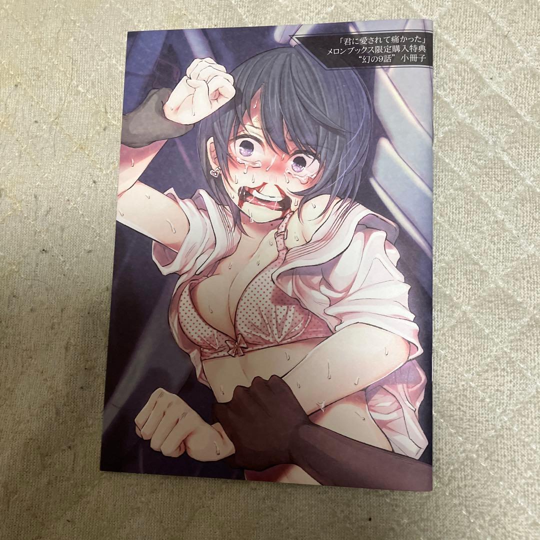 君に愛されて痛かった 1〜9 全巻揃い 幻の９話つき　とみ子のグルメつき