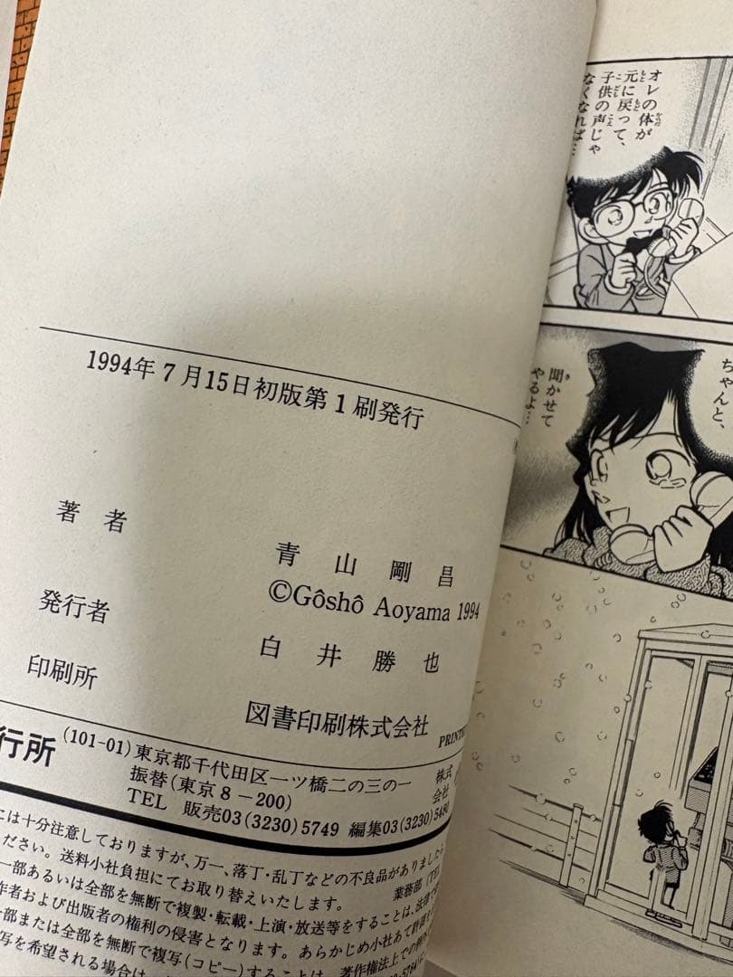 名探偵コナン　初版　1 巻　青山剛昌