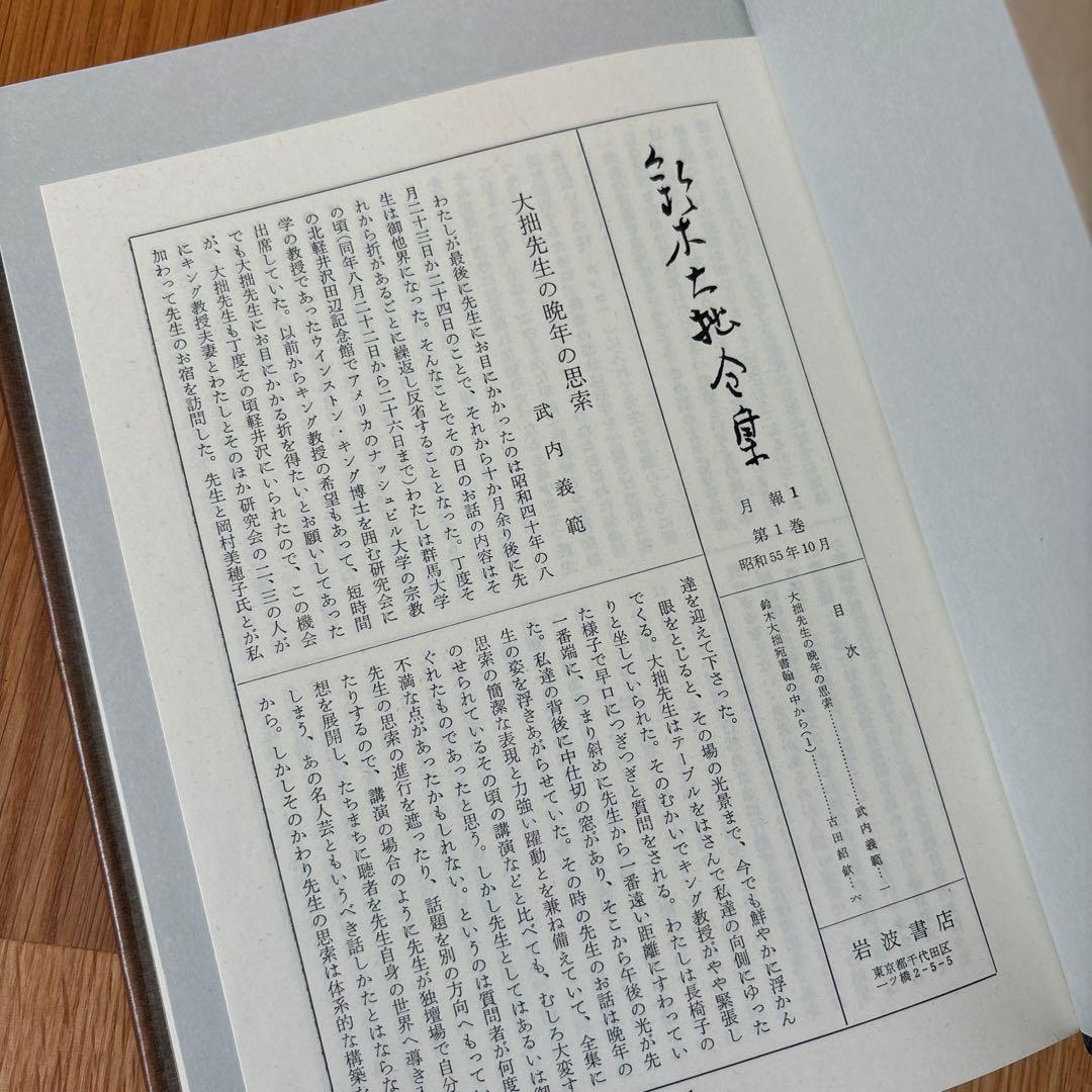 鈴木大拙全集　1〜16巻