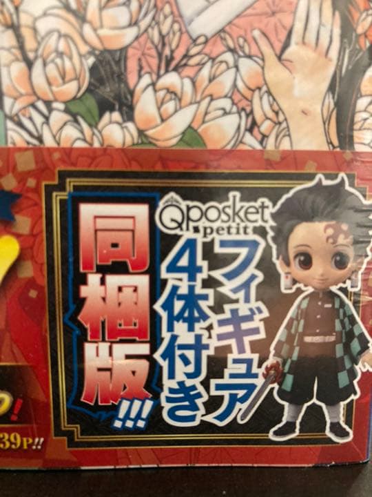鬼滅の刃コミックス23巻特装版＋週刊少年ジャンプ応募者全員サービス最終話原稿