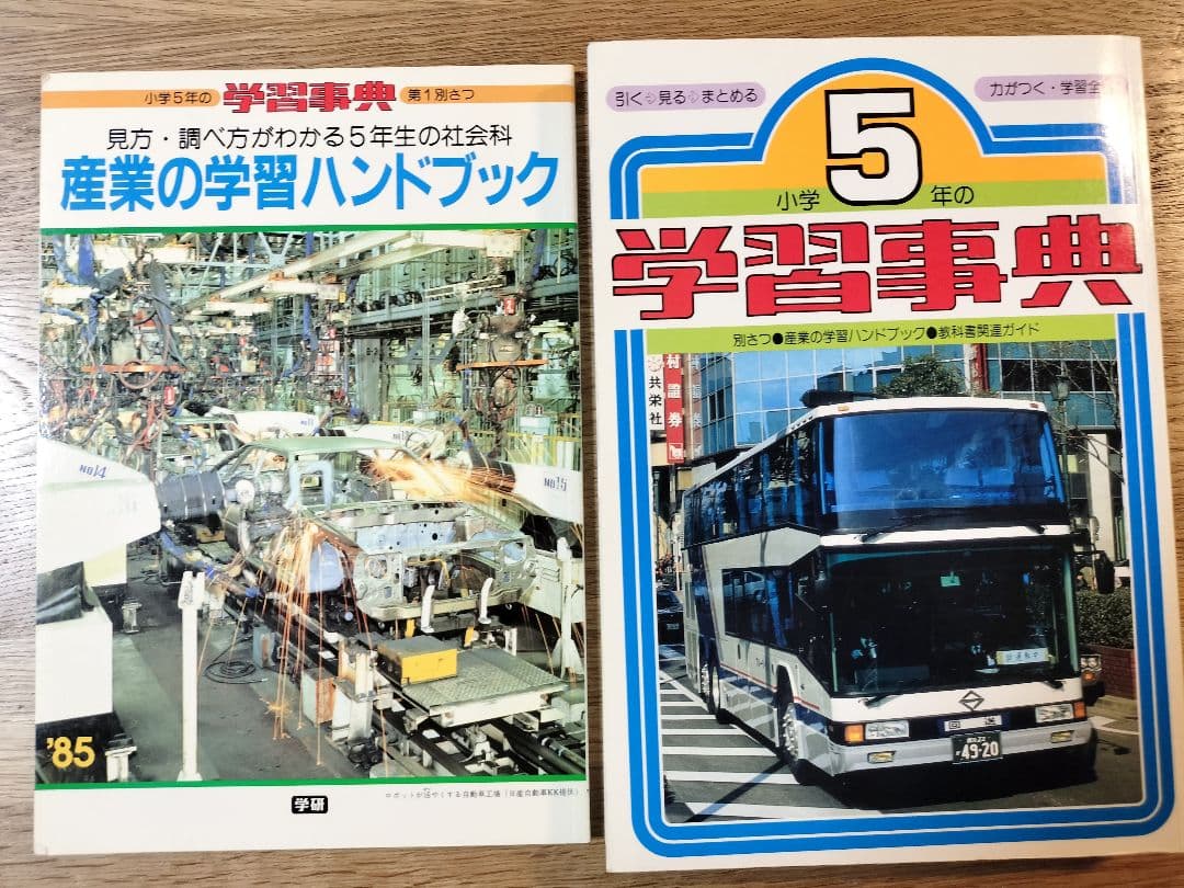 小学校5年の学習事典 1985年版