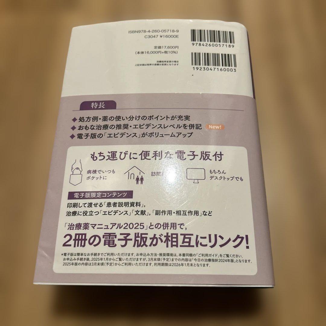 今日の治療指針 2025年版