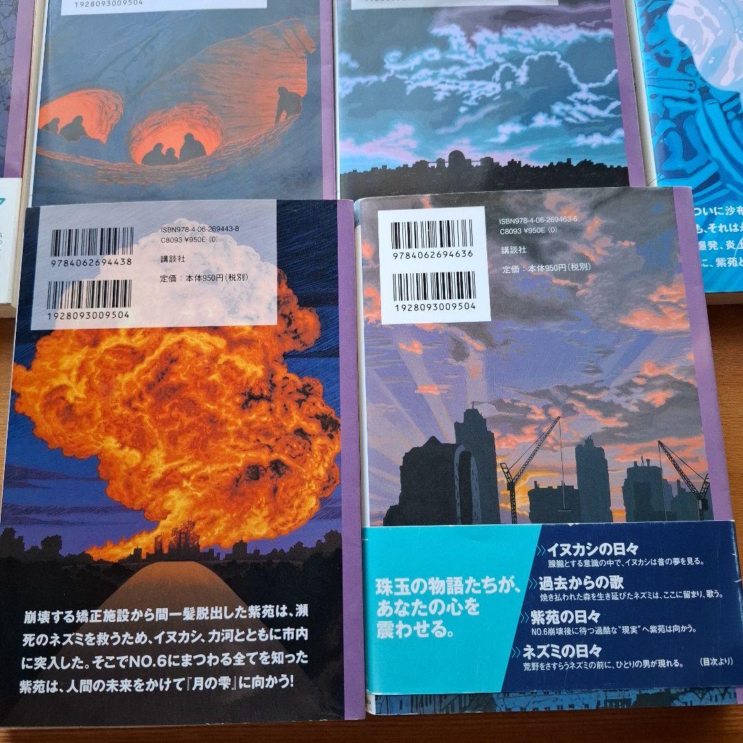 NO.6〔ナンバーシックス〕 beyond あさのあつこ 全巻セット 小説