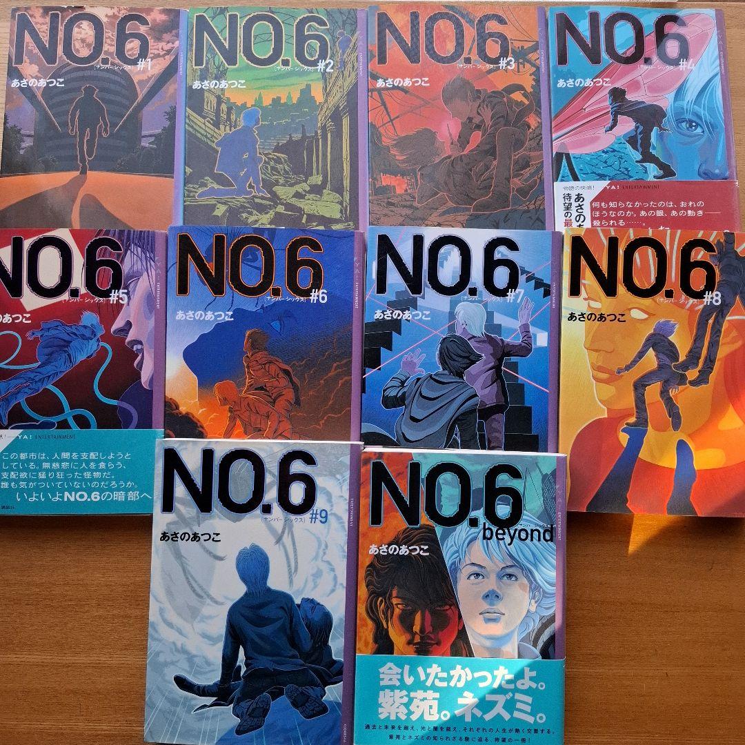 NO.6〔ナンバーシックス〕 beyond あさのあつこ 全巻セット 小説