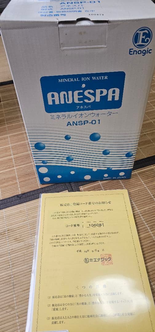 未使用品 ミネラルイオンウォーター アネスパ ANSP-01 浄水器 エナジック