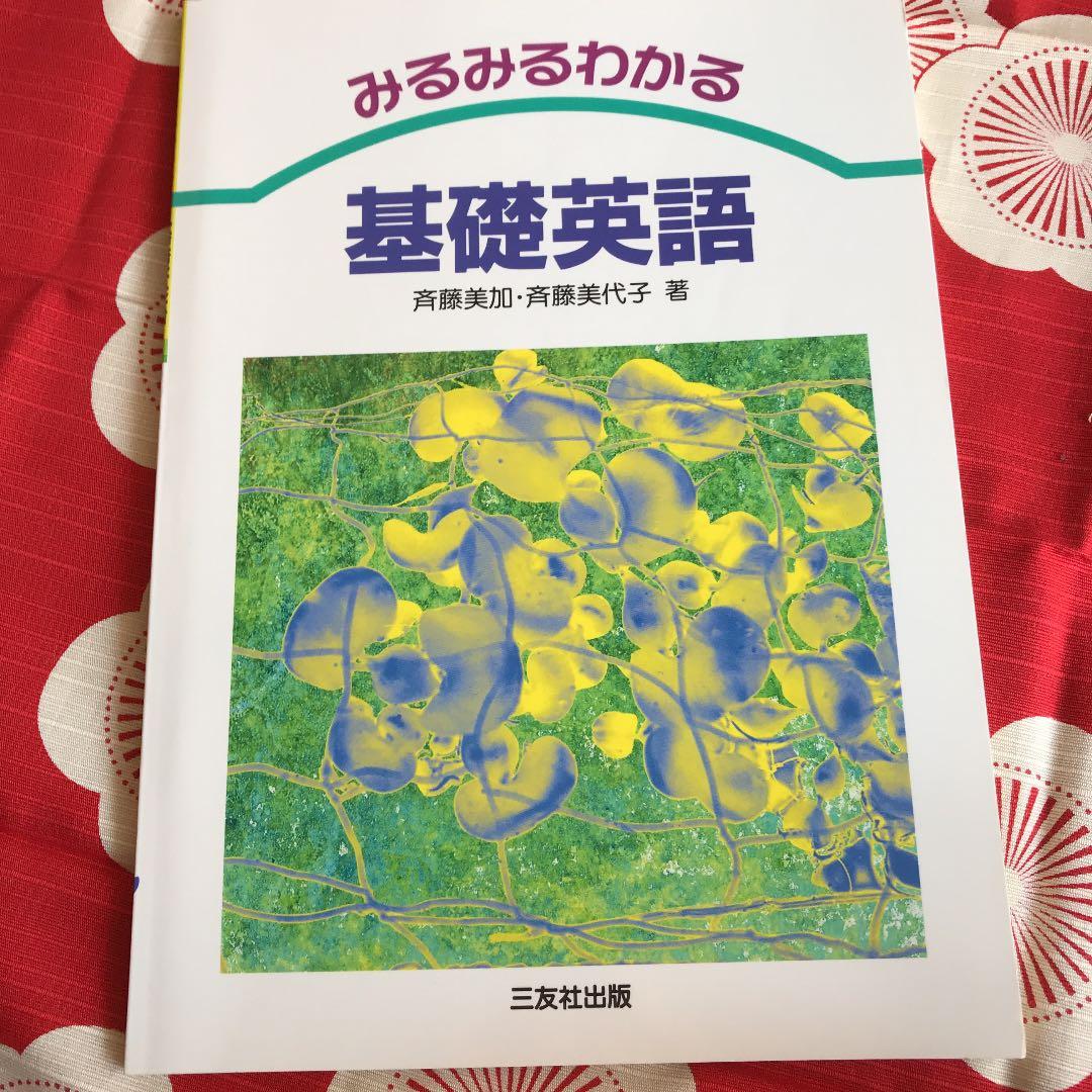 みるみるわかる 基礎英語