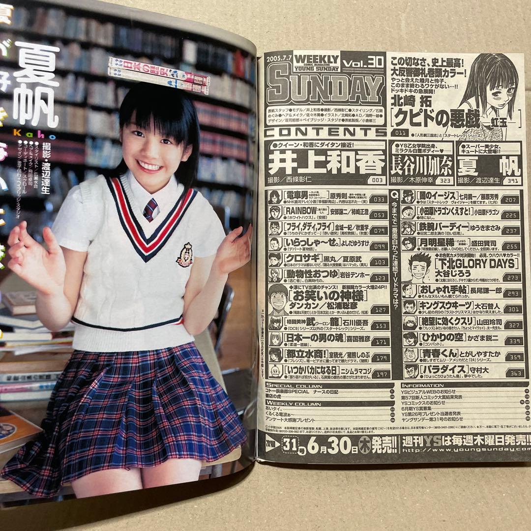 週刊ヤングサンデー★2005年7月7日号　※井上和香、長谷川加奈、夏帆※訳あり❗️