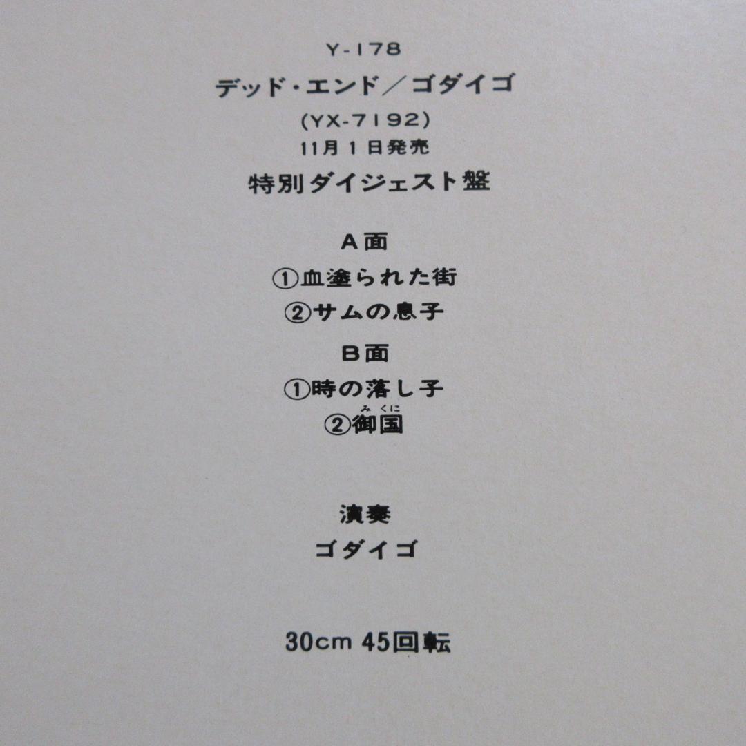 ★GODIEGO / ゴダイゴ★SPECIAL DIGEST RECORD