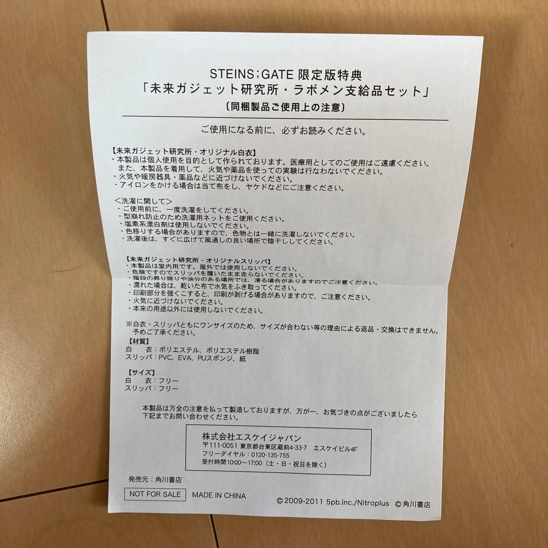 【即購入ok!!】STEINS;GATE 限定版特典セット 白衣、スリッパ