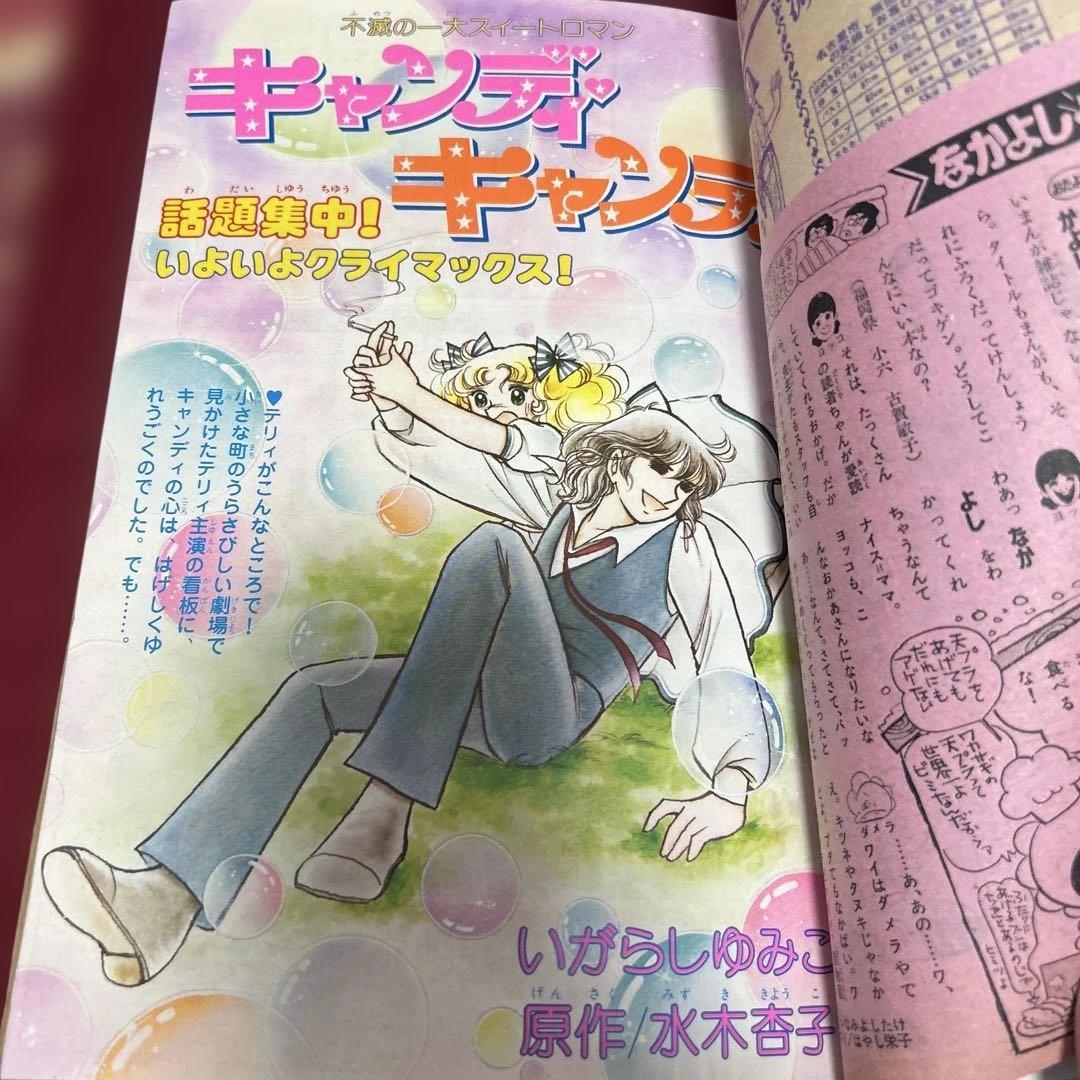 なかよし 1979年 2月号 キャンディ❤︎キャンディ いがらしゆみこ　希少
