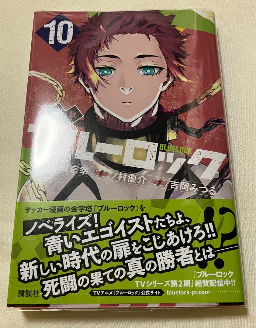 ブルーロック小説1〜10巻+小説エピソード凪 (オマケ付き)