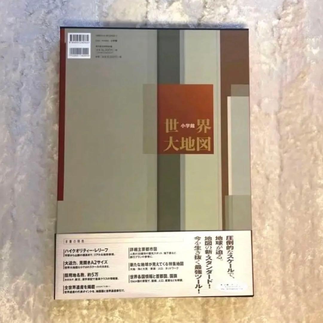 世界大地図【監修】正井泰夫　小学館