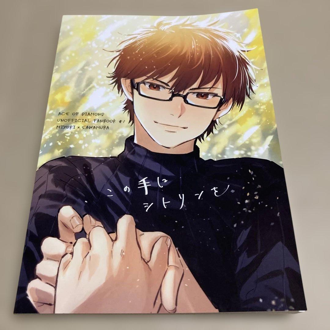 日*1様 ダイヤのA 同人誌　御沢　1冊