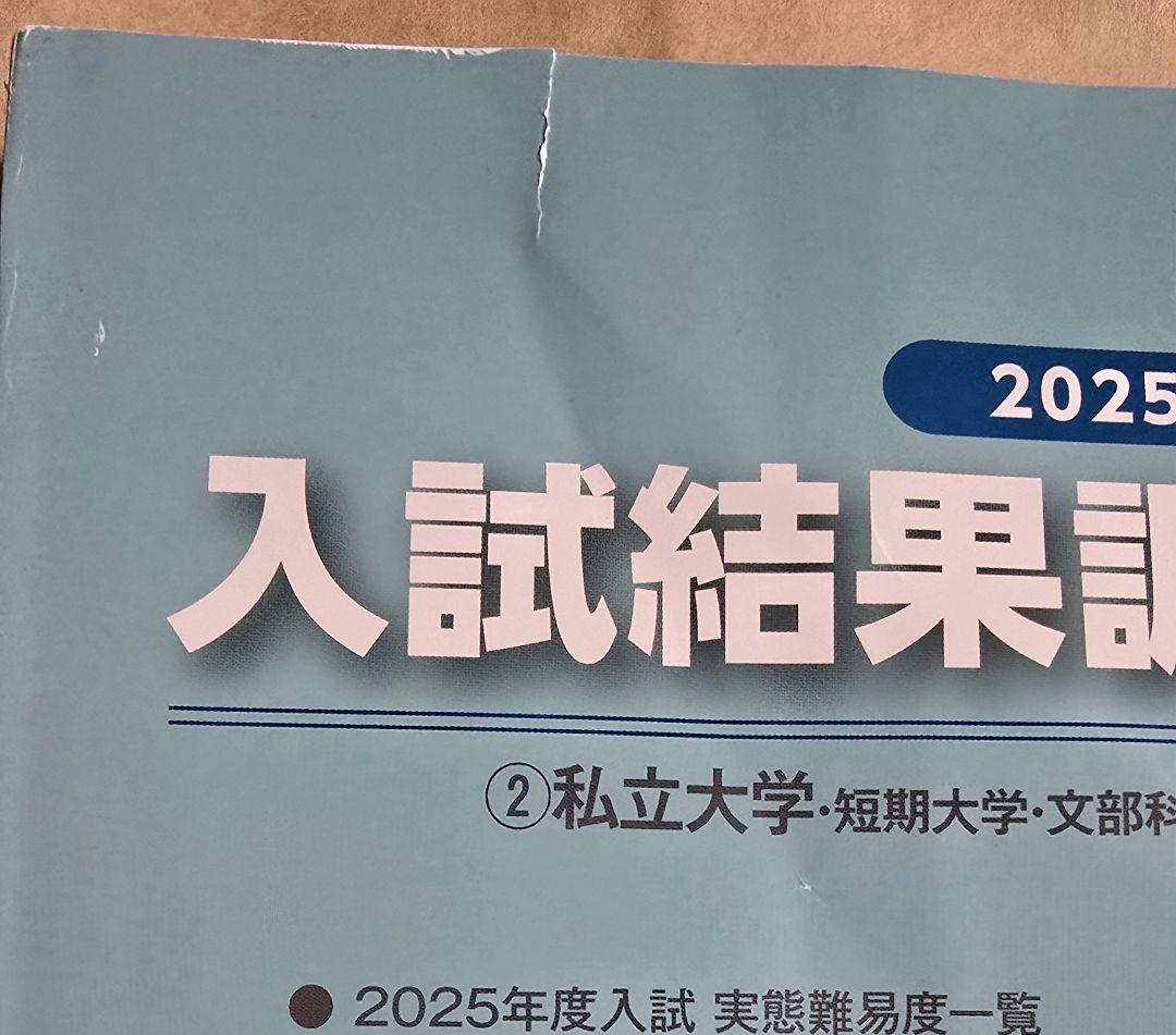 【非売品】河合塾 入試結果調査 2025年度 私立大学編 栄冠めざして