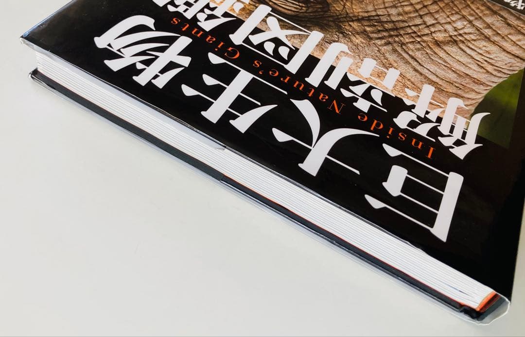 巨大生物解剖図鑑