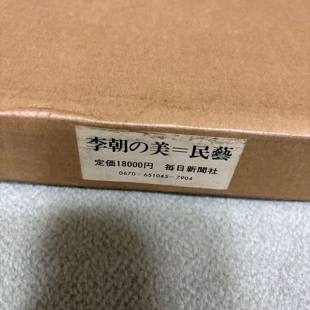 限定セール李朝の美 民藝