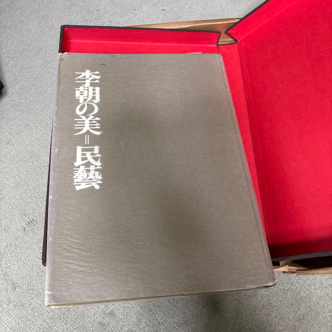 限定セール李朝の美 民藝