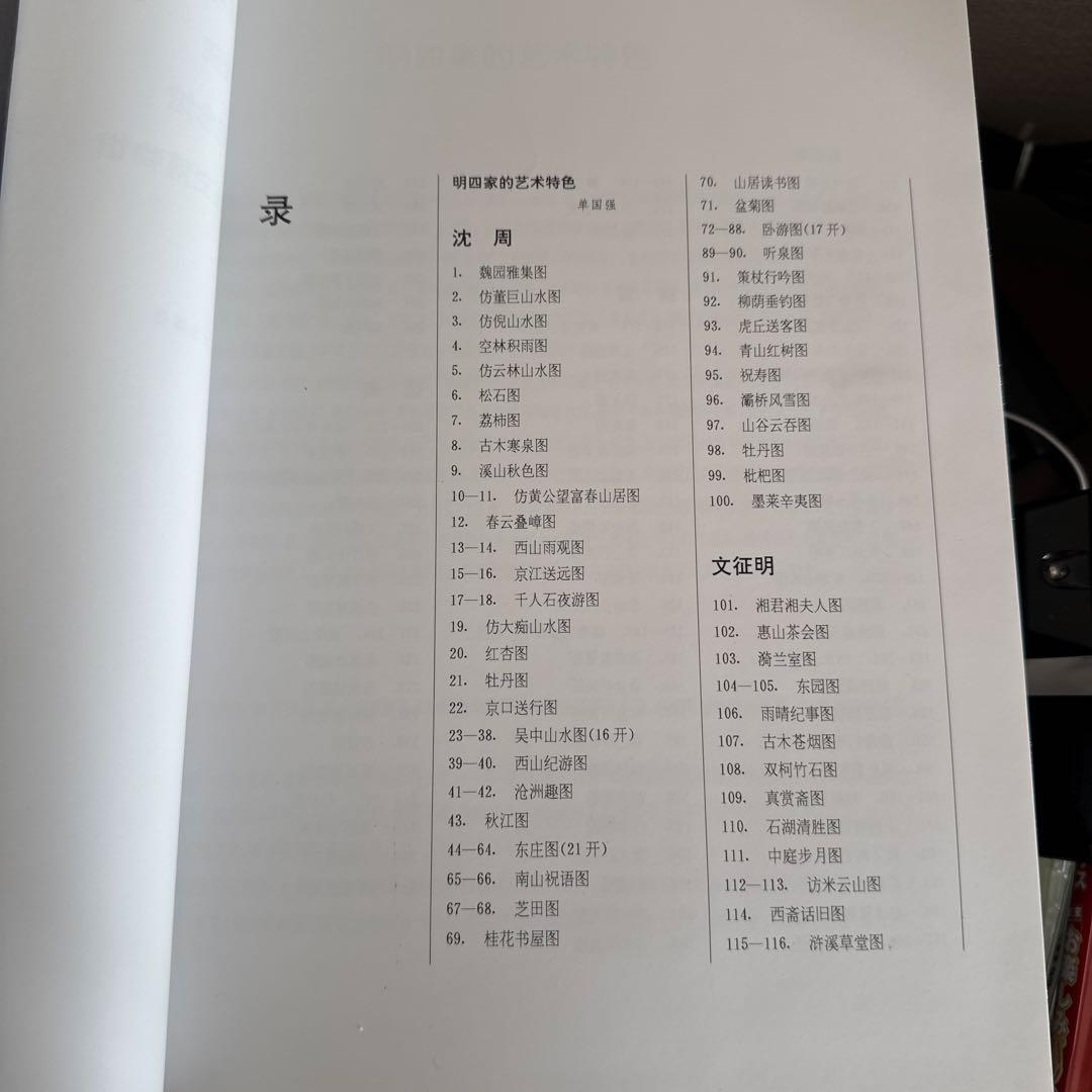 明四家画集 沈周 文征明 唐寅 仇英　 1997/1/1 北京語版